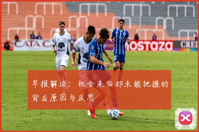 早报解读：机会来临却未能把握的背后原因与反思
