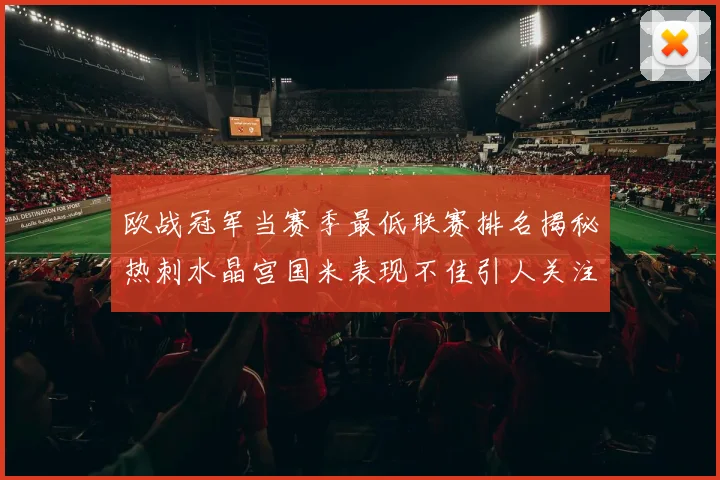 欧战冠军当赛季最低联赛排名揭秘热刺水晶宫国米表现不佳引人关注