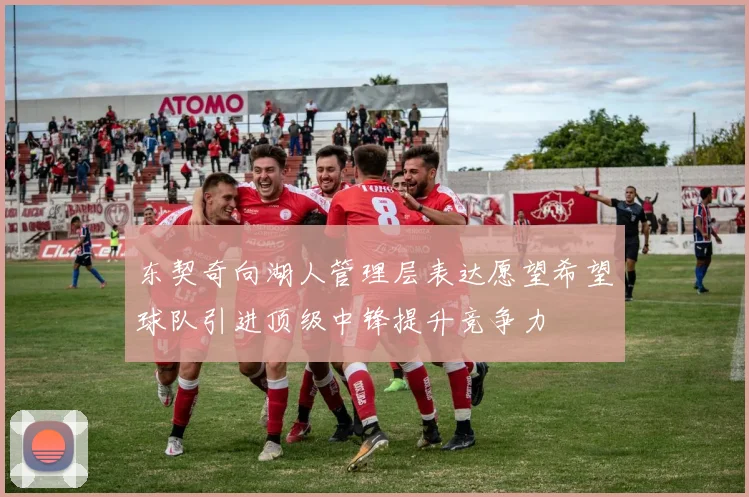 东契奇向湖人管理层表达愿望希望球队引进顶级中锋提升竞争力