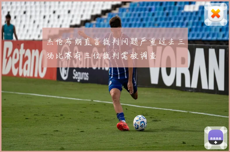 杰伦布朗直言裁判问题严重过去三场比赛有三位裁判需被调查